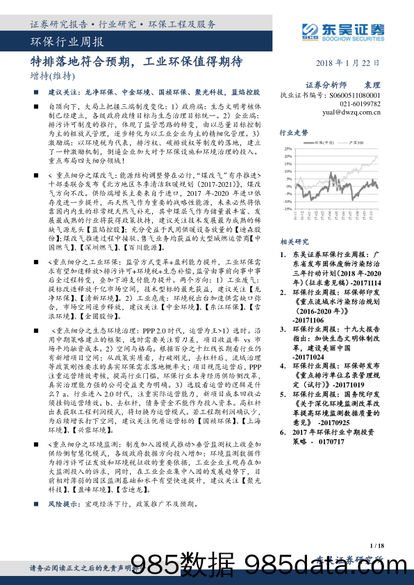 环保行业周报：特排落地符合预期，工业环保值得期待_东吴证券