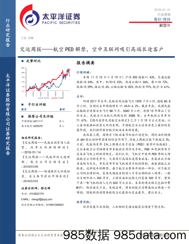 交运周报：航空PED解禁，空中互联网吸引高端长途客户_太平洋