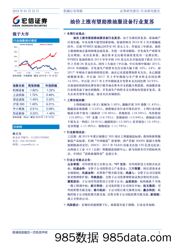 机械行业周报：油价上涨有望助推油服设备行业复苏_宏信证券