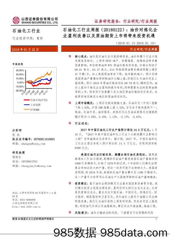 石油化工行业周报：油价对炼化企业盈利改善以及原油期货上市将带来投资机遇_山西证券