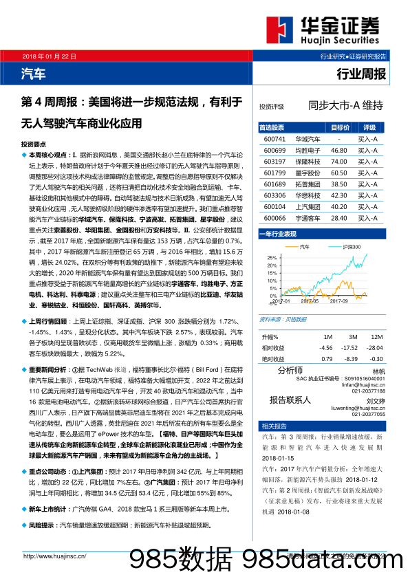 汽车行业第4周周报：美国将进一步规范法规，有利于无人驾驶汽车商业化应用_华金证券