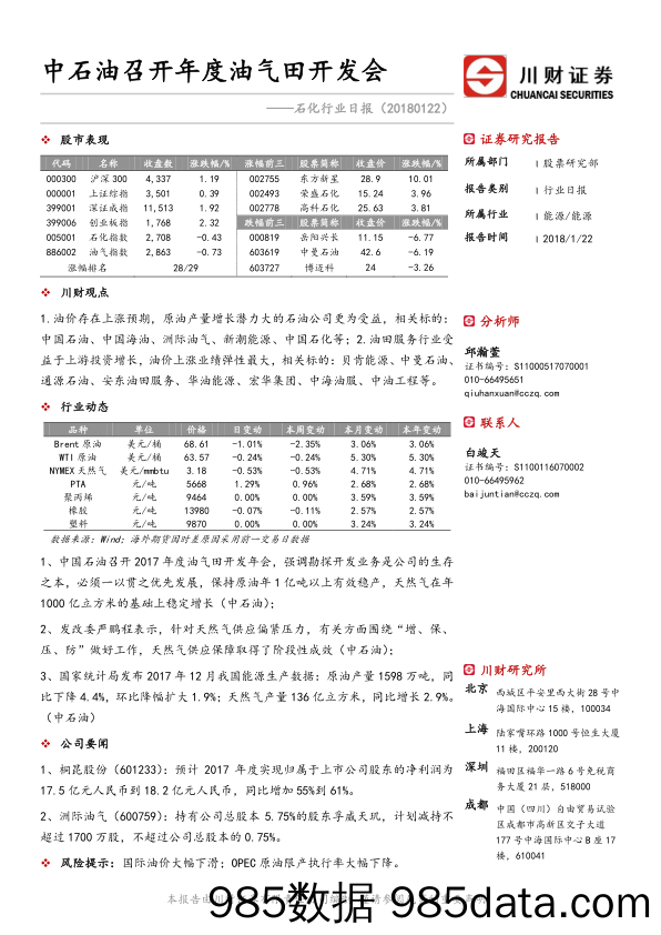 石化行业日报：中石油召开年度油气田开发会_川财证券