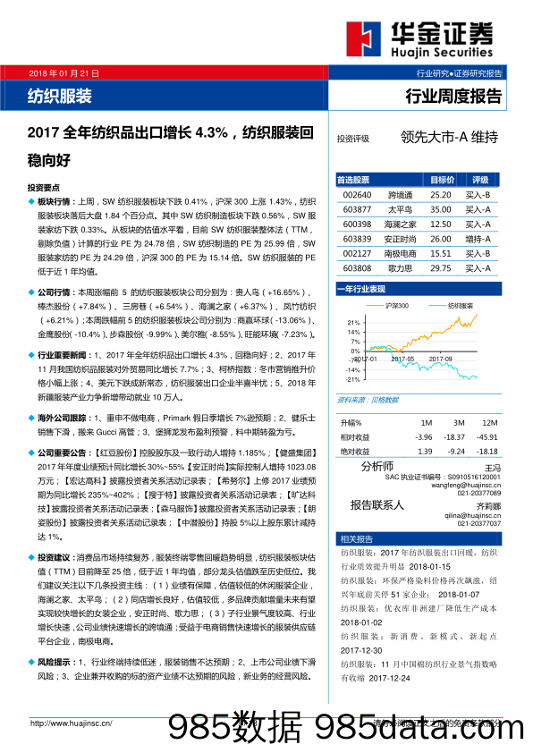 纺织服装行业周度报告：2017全年纺织品出口增长4.3%，纺织服装回稳向好_华金证券