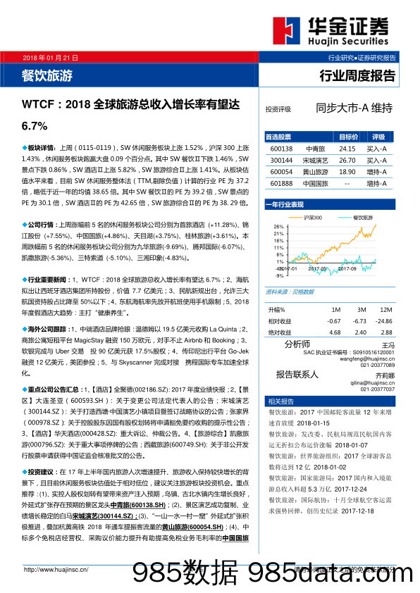 餐饮旅游行业周度报告：WTCF：2018全球旅游总收入增长率有望达6.7%_华金证券