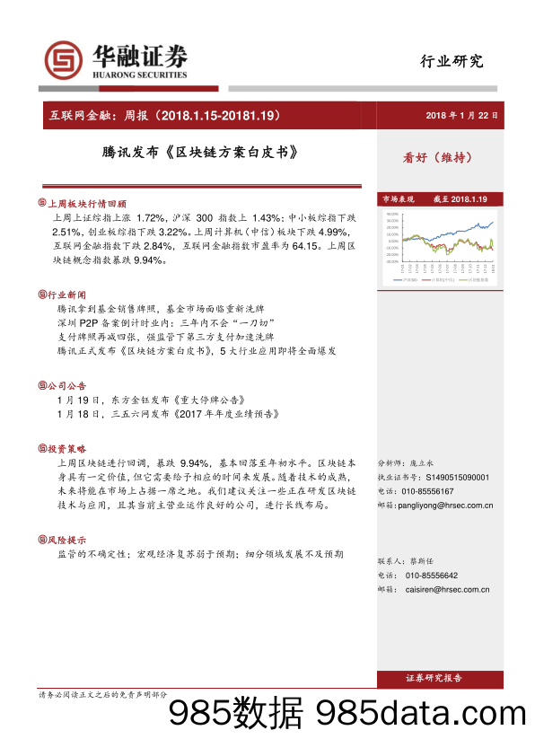 互联网金融周报：腾讯发布《区块链方案白皮书》_华融证券