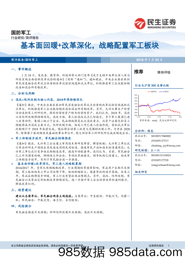 国防军工行业研究：基本面回暖+改革深化，战略配置军工板块_民生证券插图