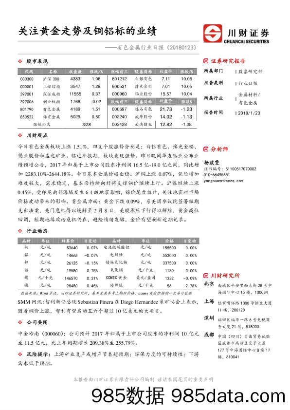 有色金属行业日报：关注黄金走势及铜铝标的业绩_川财证券