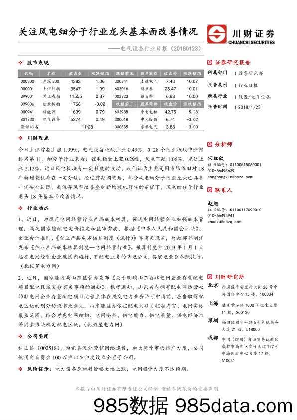 电气设备行业日报：关注风电细分子行业龙头基本面改善情况_川财证券