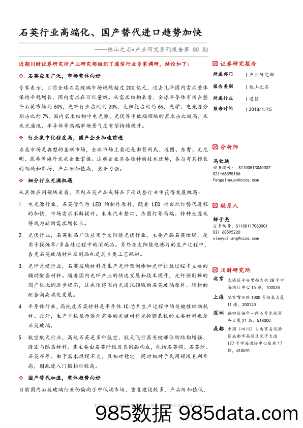 他山之石·产业研究系列报告：石英行业高端化、国产替代进口趋势加快_川财证券