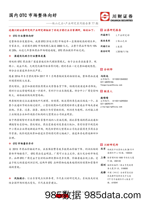 医药行业：他山之石•产业研究系列报告第77期：国内OTC市场整体向好_川财证券