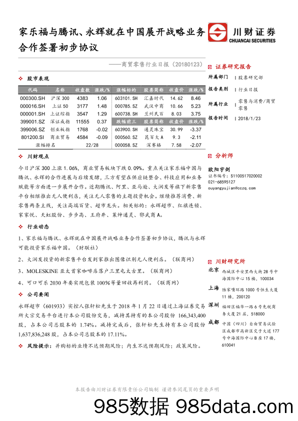 商贸零售行业日报：家乐福与腾讯、永辉就在中国展开战略业务合作签署初步协议_川财证券