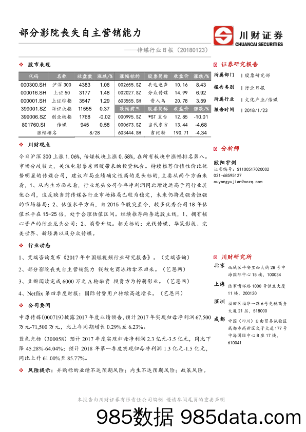 传媒行业日报：部分影院丧失自主营销能力_川财证券