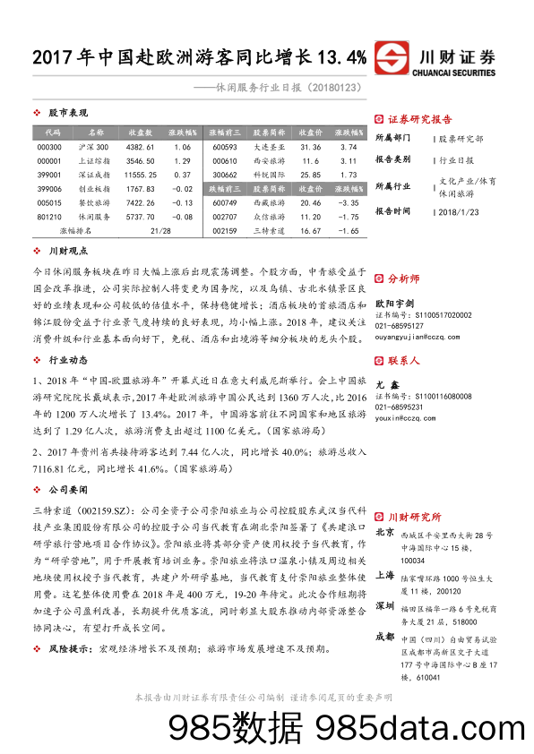 休闲服务行业日报：2017年中国赴欧洲游客同比增长13.4%_川财证券