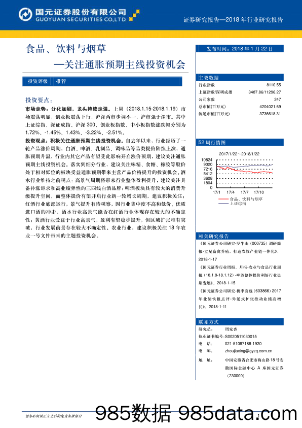 食品、饮料与烟草行业：关注通胀预期主线投资机会_国元证券