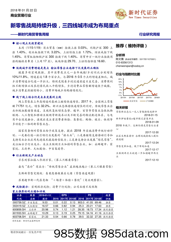 新时代商贸零售周报：新零售战局持续升级，三四线城市成为布局重点_新时代证券