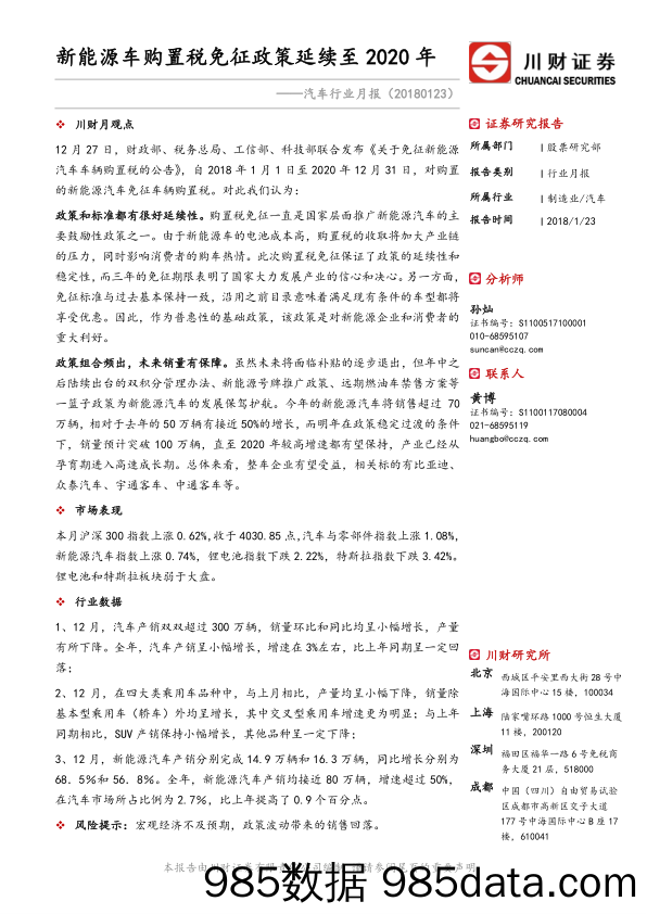 汽车行业月报：新能源车购置税免征政策延续至2020年_川财证券