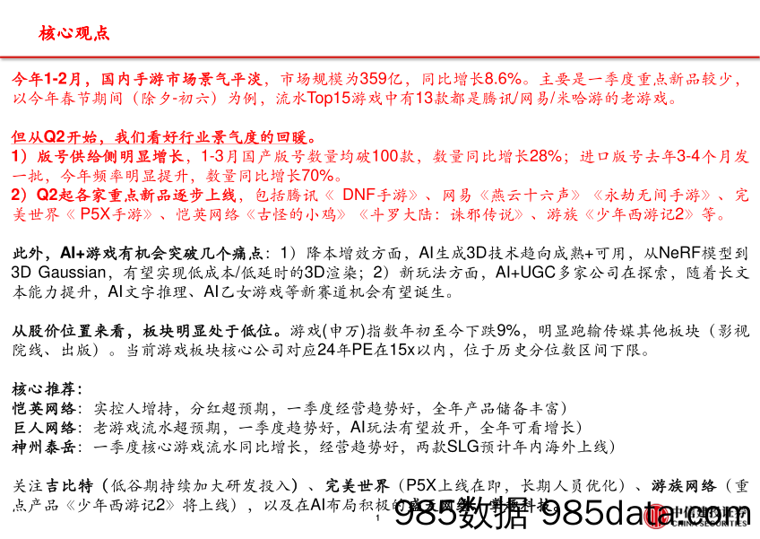 游戏行业：供给提升%2b新品开启，看好景气回暖-240415-中信建投插图1