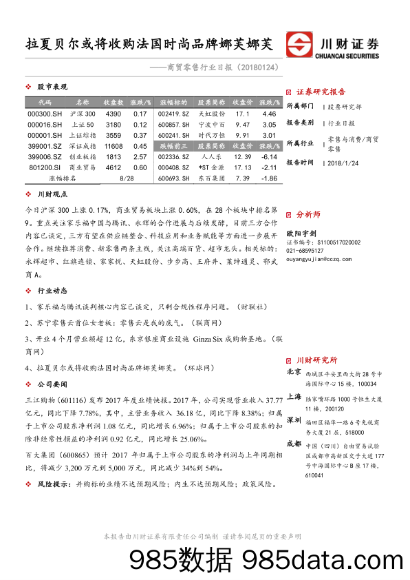 商贸零售行业日报：拉夏贝尔或将收购法国时尚品牌娜芙娜芙_川财证券