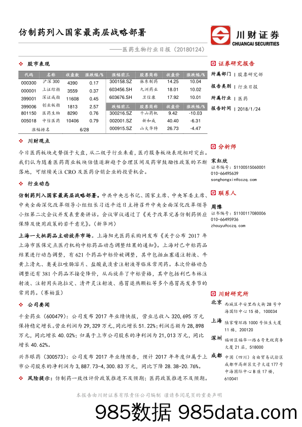 医药生物行业日报：仿制药列入国家最高层战略部署_川财证券