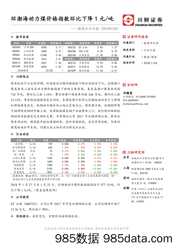 煤炭行业日报：环渤海动力煤价格指数环比下降1元 吨_川财证券