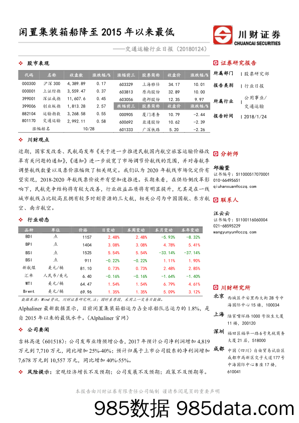 交通运输行业日报：闲置集装箱船降至2015年以来最低_川财证券