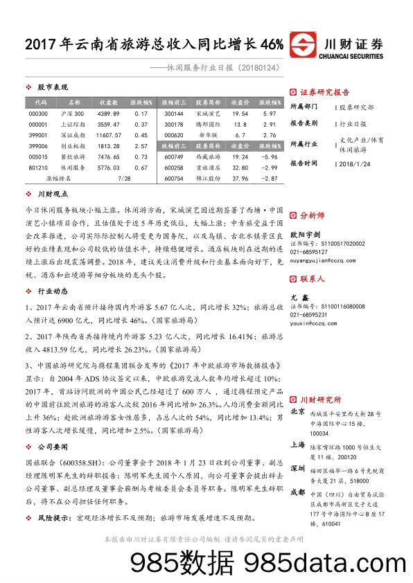 休闲服务行业日报：2017年云南省旅游总收入同比增长46%_川财证券