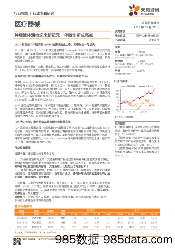 医疗器械行业专题研究：肿瘤液体活检迎来新纪元，伴随诊断成亮点_天风证券