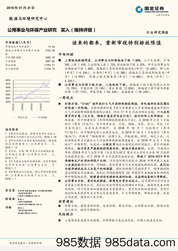 公用事业与环保产业研究：该来的都来，重新审视特别排放限值_国金证券