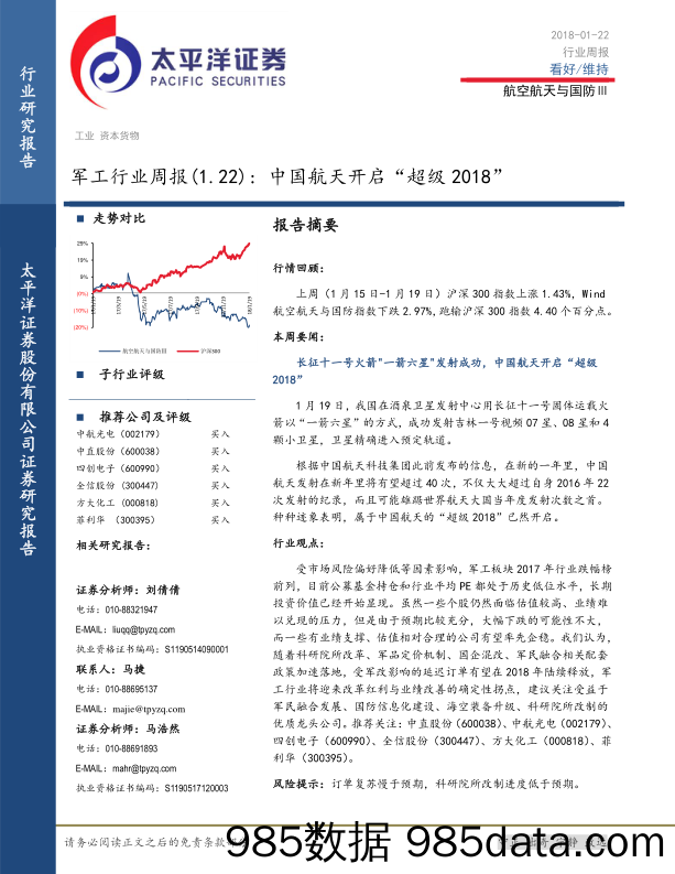 军工行业周报：中国航天开启“超级2018”_太平洋