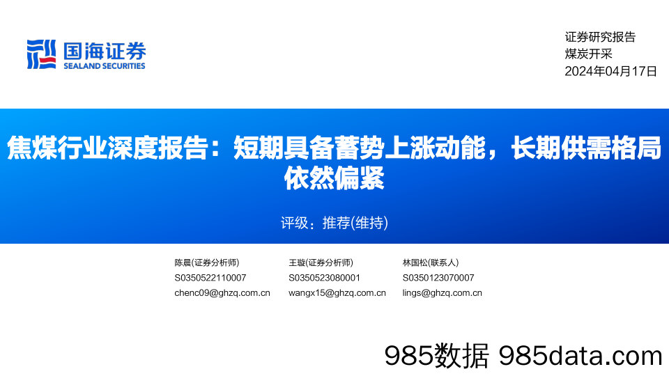 焦煤行业深度报告：短期具备蓄势上涨动能，长期供需格局依然偏紧-240417-国海证券