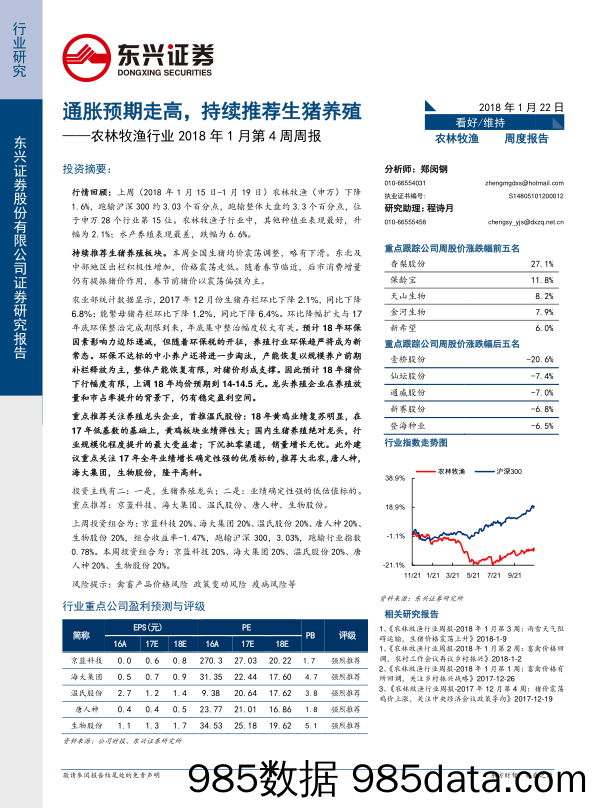 农林牧渔行业2018年1月第4周周报：通胀预期走高，持续推荐生猪养殖_东兴证券