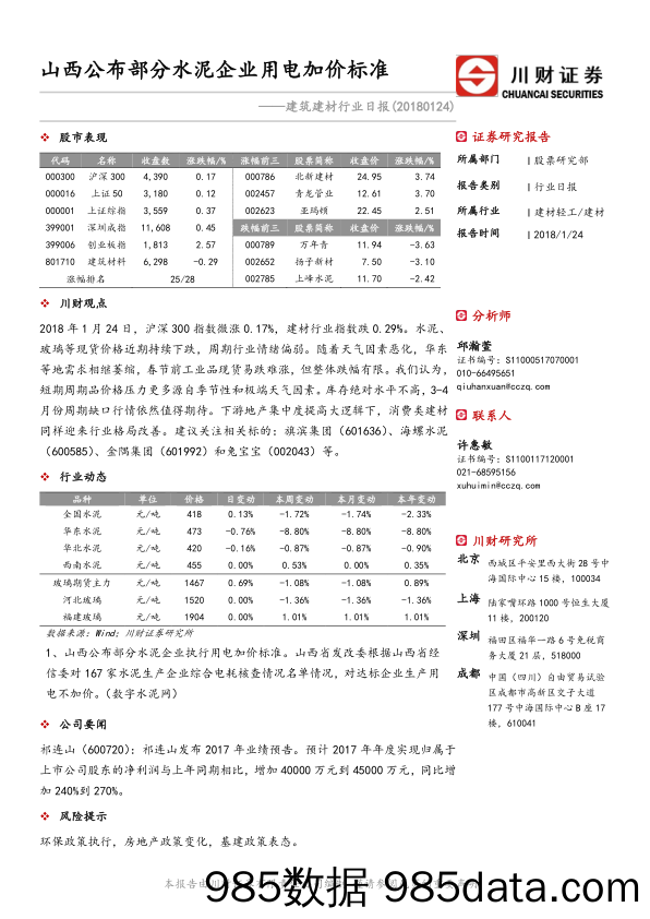 建筑建材行业日报：山西公布部分水泥企业用电加价标准_川财证券