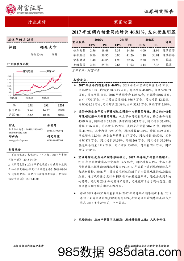 家用电器行业点评：2017年空调内销量同比增长46.81%，龙头受益明显_财富证券