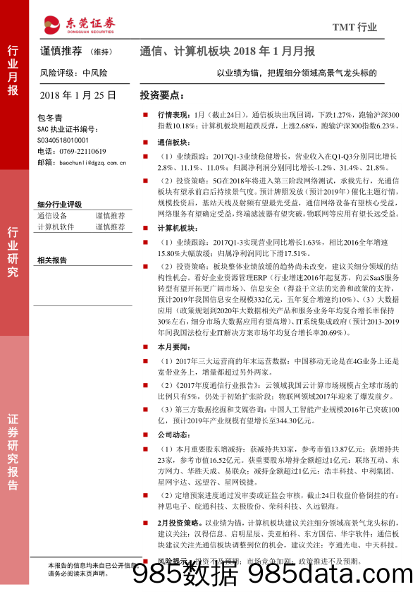 通信、计算机板块2018年1月月报：以业绩为锚，把握细分领域高景气龙头标的_东莞证券