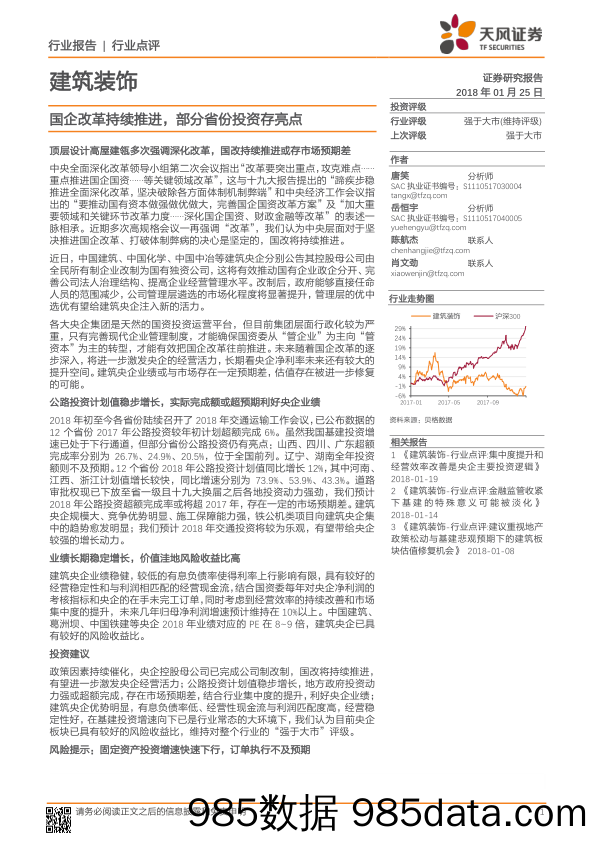 建筑装饰：国企改革持续推进，部分省份投资存亮点_天风证券