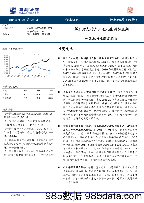 计算机行业深度报告：第三方支付产业进入盈利加速期_国海证券