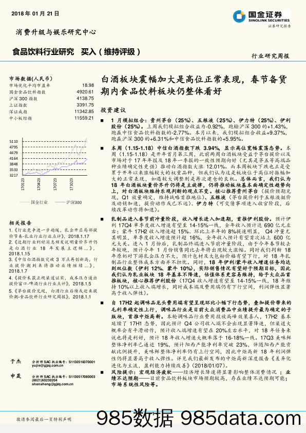 食品饮料行业研究周报：白酒板块震幅加大是高位正常表现，春节备货期内食品饮料板块仍整体看好_国金证券