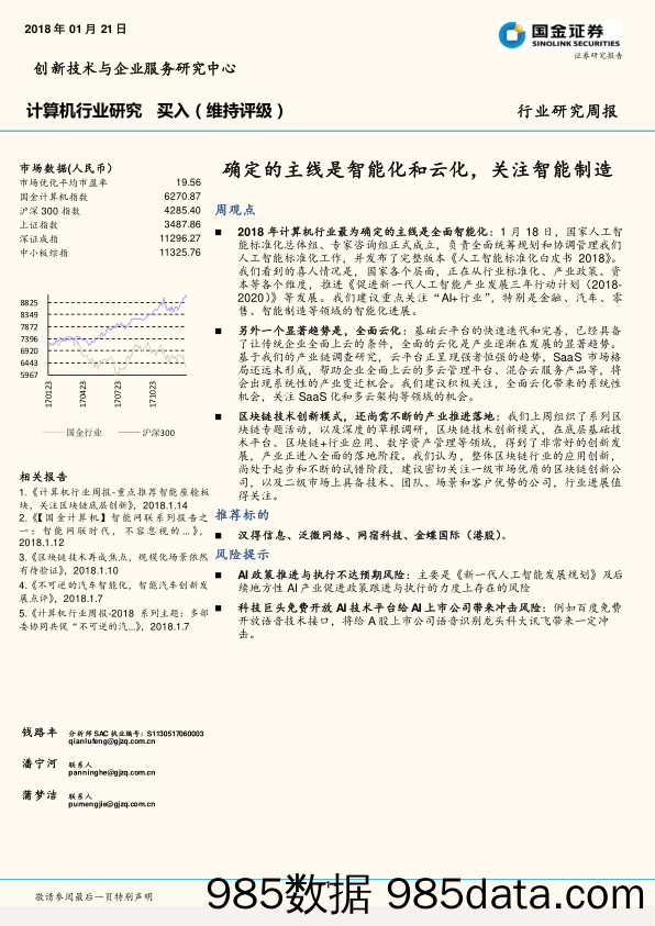 计算机行业研究周报：确定的主线是智能化和云化，关注智能制造_国金证券