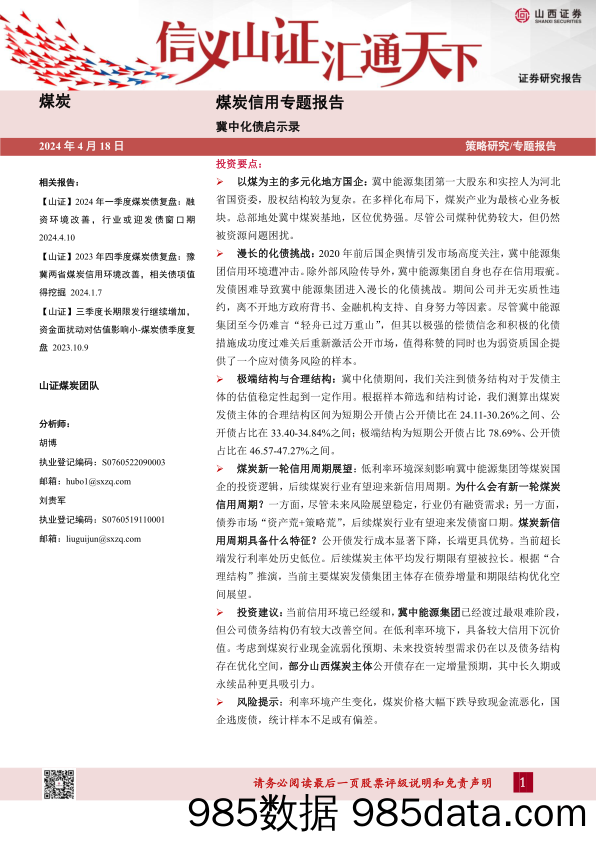 煤炭行业信用专题报告：冀中化债启示录-240418-山西证券