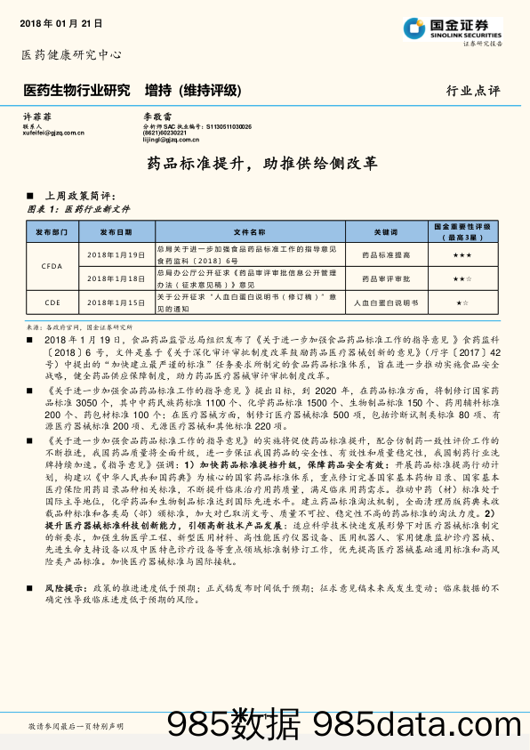 医药生物行业点评：药品标准提升，助推供给侧改革_国金证券