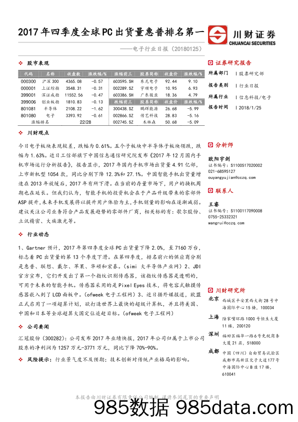 电子行业日报：2017年四季度全球PC出货量惠普排名第一_川财证券