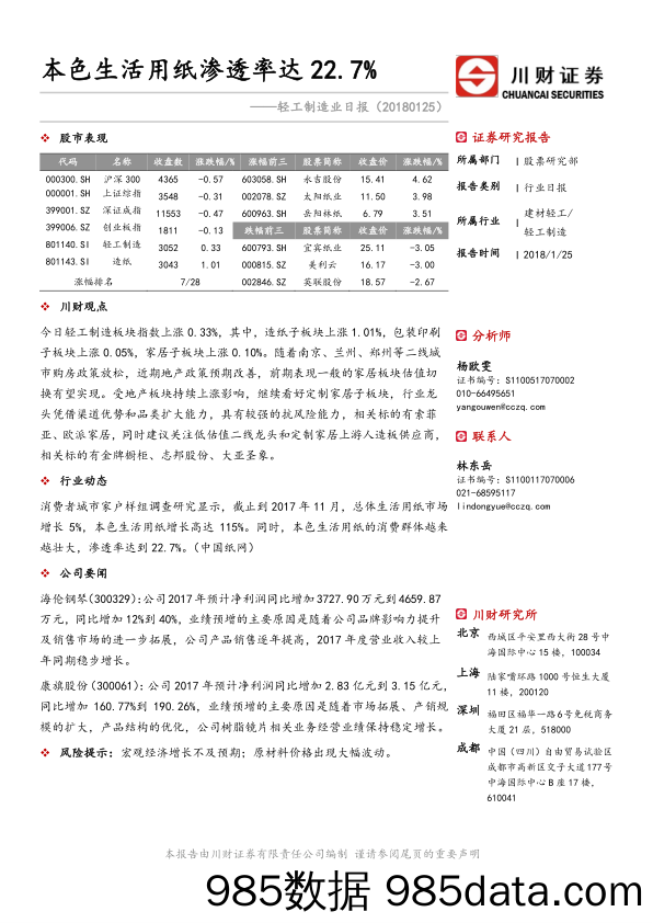 轻工制造业日报：本色生活用纸渗透率达22.7%_川财证券