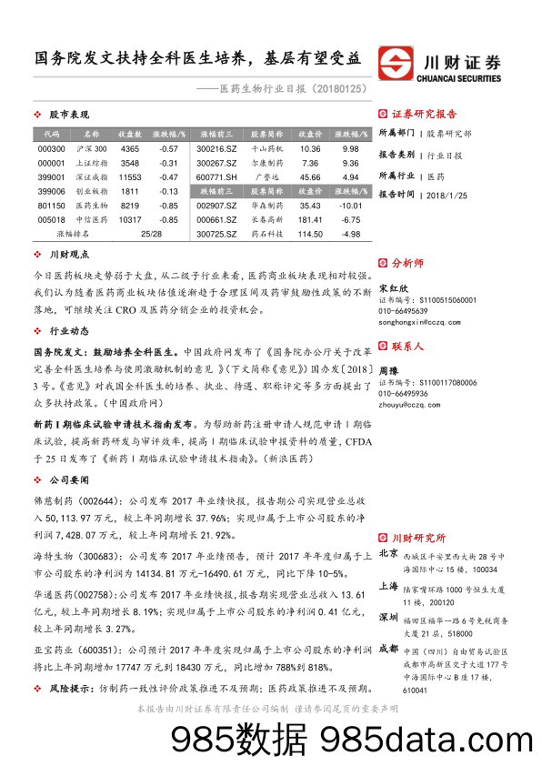 医药生物行业日报：国务院发文扶持全科医生培养，基层有望受益_川财证券