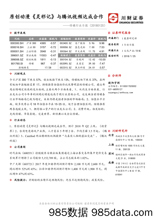 传媒行业日报：原创动漫《灵邪记》与腾讯视频达成合作_川财证券