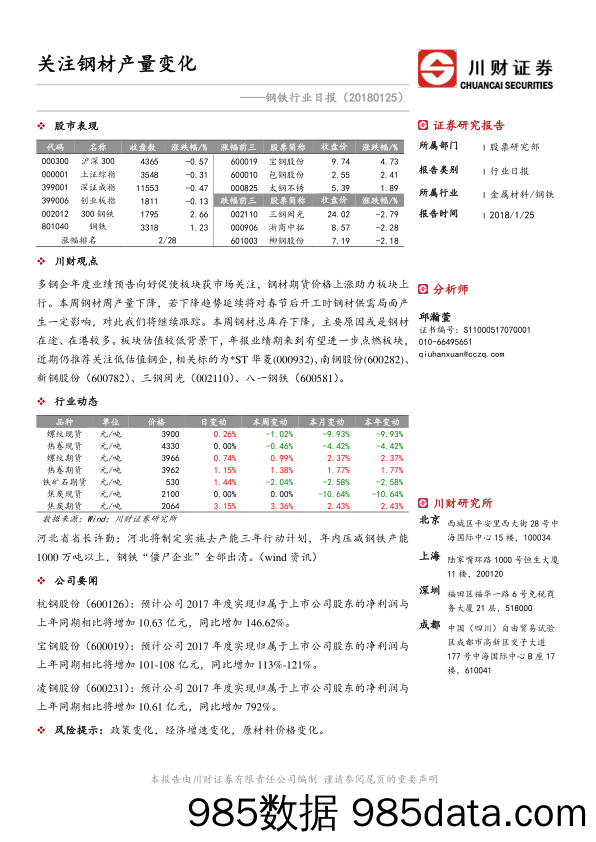 钢铁行业日报：关注钢材产量变化_川财证券