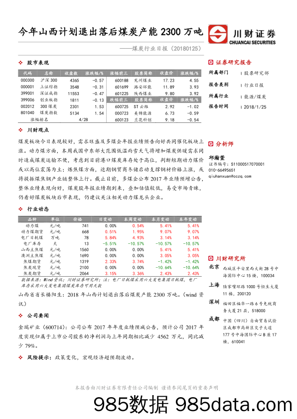 煤炭行业日报：今年山西计划退出落后煤炭产能2300万吨_川财证券