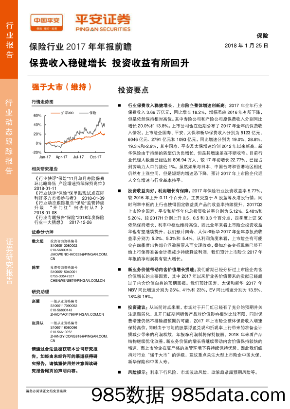 保险行业2017年年报前瞻：保费收入稳健增长 投资收益有所回升_平安证券