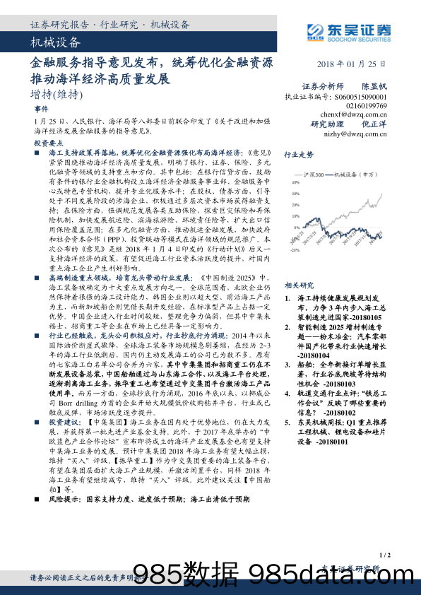 机械设备行业：金融服务指导意见发布，统筹优化金融资源推动海洋经济高质量发展_东吴证券