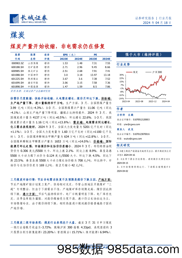 煤炭行业：煤炭产量开始收缩，非电需求仍在修复-240418-长城证券