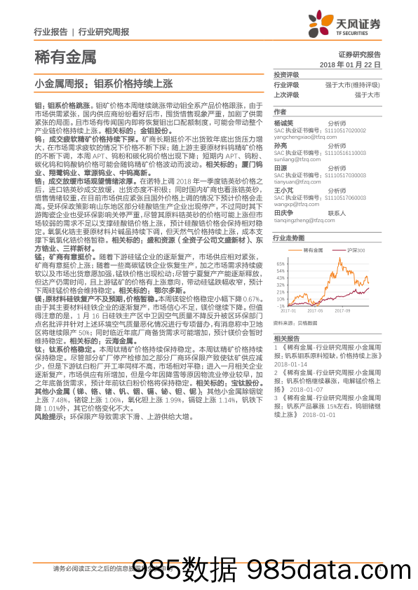 小金属周报：钼系价格持续上涨_天风证券